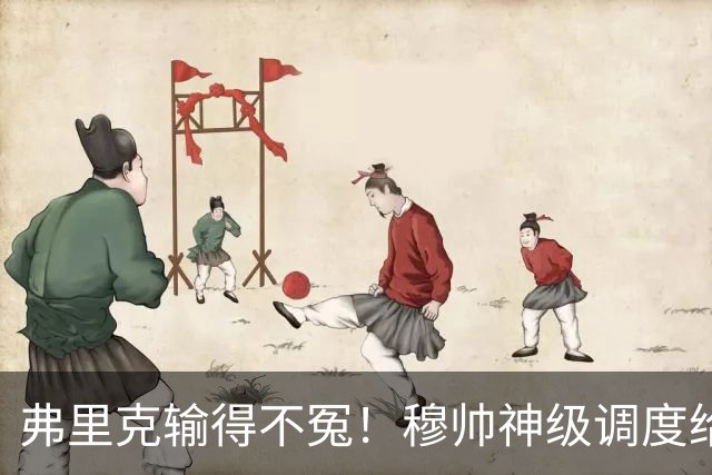 弗里克输得不冤！穆帅神级调度给巴萨上一课，战术安排堪称教科书！