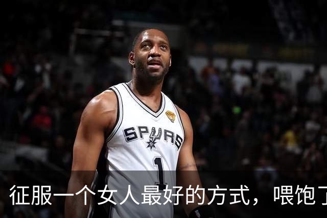 征服一个女人最好的方式，喂饱了她两个需求，她就会主动依你！