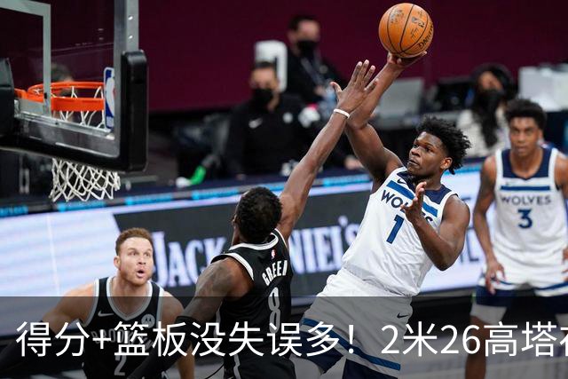 得分+篮板没失误多！2米26高塔在场17分钟输48分，球迷：杜锋真冤