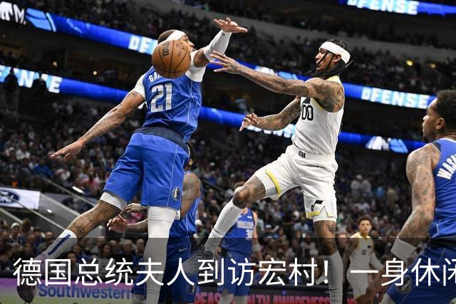 德国总统夫人到访宏村！一身休闲造型松弛自然，优雅得恰到好处