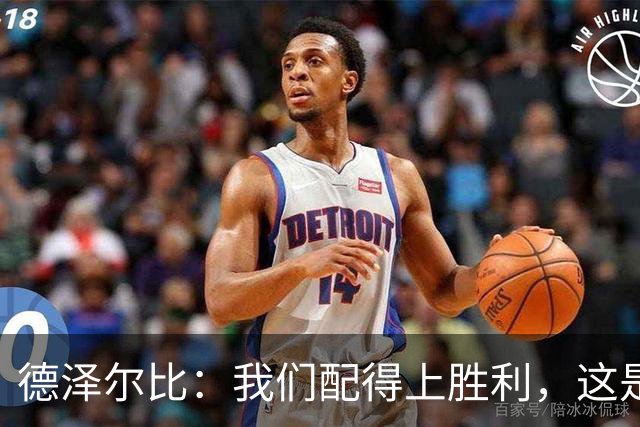 德泽尔比：我们配得上胜利，这是我带热刺踢得最好的一场