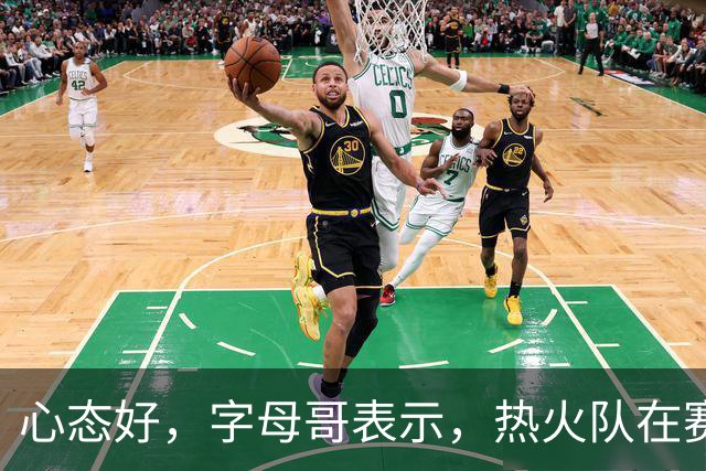 心态好，字母哥表示，热火队在赛季开局0胜4负后需要“深呼吸”