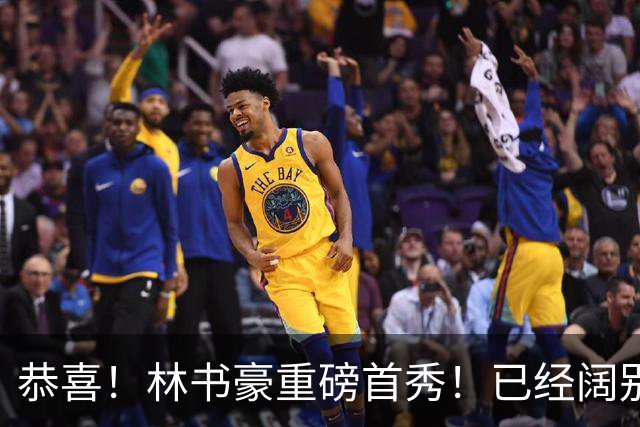 恭喜！林书豪重磅首秀！已经阔别NBA七年时间