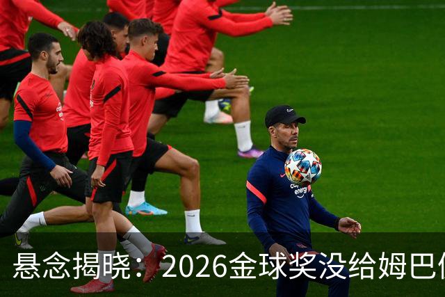 悬念揭晓：2026金球奖没给姆巴佩，也没给亚马尔，拜仁球星首次折桂