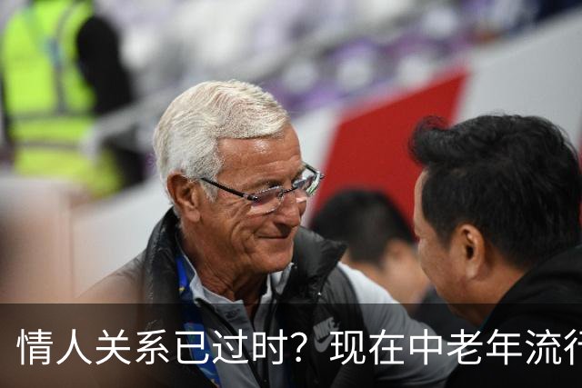情人关系已过时？现在中老年流行这4种新型关系，看完惊了！