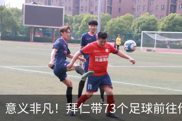 意义非凡！拜仁带73个足球前往伦敦，赠送给凯恩成长的街区等地