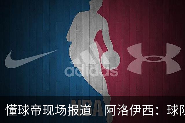 懂球帝现场报道｜阿洛伊西：球队会有崭新的状态，有信心争取想要的结果