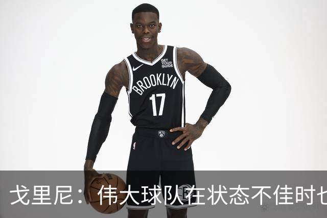 戈里尼：伟大球队在状态不佳时也能获胜，我很高兴得到比赛机会