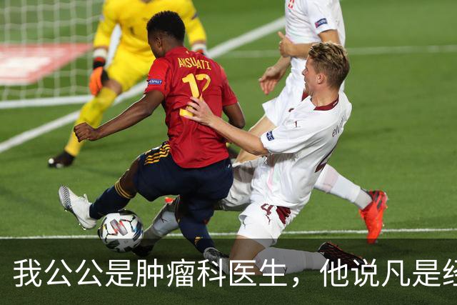 我公公是肿瘤科医生，他说凡是经得住化疗的，身上都有…