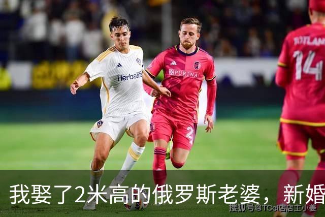 我娶了2米高的俄罗斯老婆，新婚夜她列出我们之间必须遵守的约定