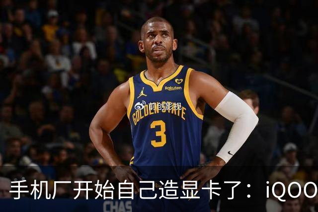 手机厂开始自己造"显卡"了：iQOO Neo12 掀开游戏手机的下半场