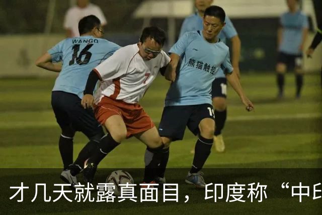 才几天就露真面目，印度称“中印边界对峙持续”，要建立无人机队