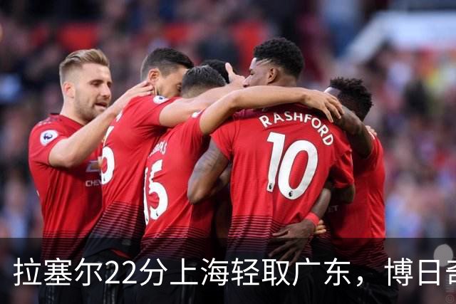 拉塞尔22分上海轻取广东，博日奇22分广东已经无关强队