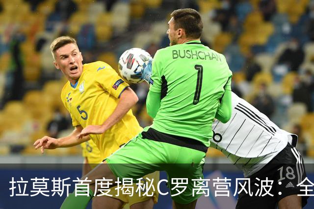 拉莫斯首度揭秘C罗离营风波：全队陷入慌乱，愿迎他体面告别