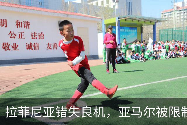拉菲尼亚错失良机，亚马尔被限制，巴萨进攻为何突然失灵？