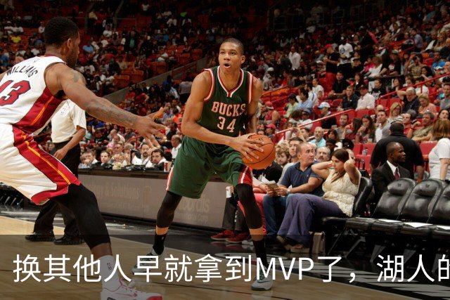 换其他人早就拿到MVP了，湖人的平庸战绩可能让东契奇吃亏了？