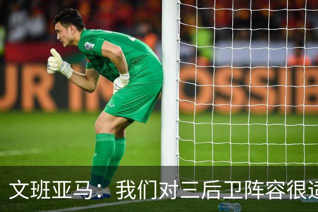 文班亚马：我们对三后卫阵容很适应 这对球队来说不是问题