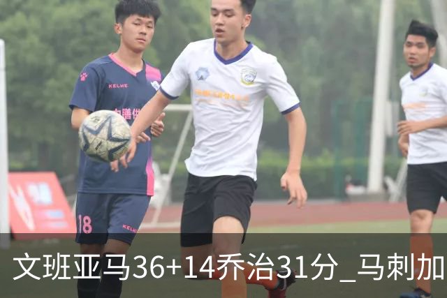 文班亚马36+14乔治31分 马刺加时胜爵士