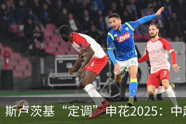 斯卢茨基“定调”申花2025：中超是重中之重