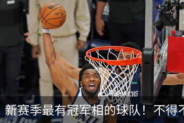 新赛季最有冠军相的球队！不得不说，必须是下面这四支