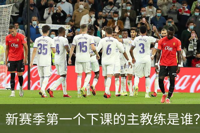 新赛季第一个下课的主教练是谁？五位少帅如坐针毡，两洋帅也危险