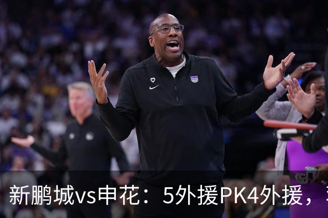 新鹏城vs申花：5外援PK4外援，蒋圣龙重返首发