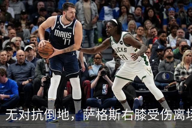 无对抗倒地，萨格斯右膝受伤离场，魔术伤病魔咒再袭