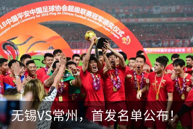 无锡VS常州，首发名单公布！