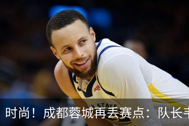 时尚！成都蓉城再丢赛点：队长韦世豪戴着耳饰在看台轻松观赛