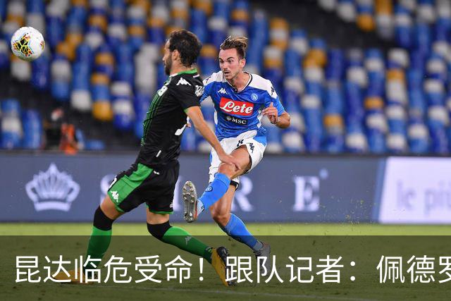 昆达临危受命！跟队记者：佩德罗因伤缺席 伤情正在评估中