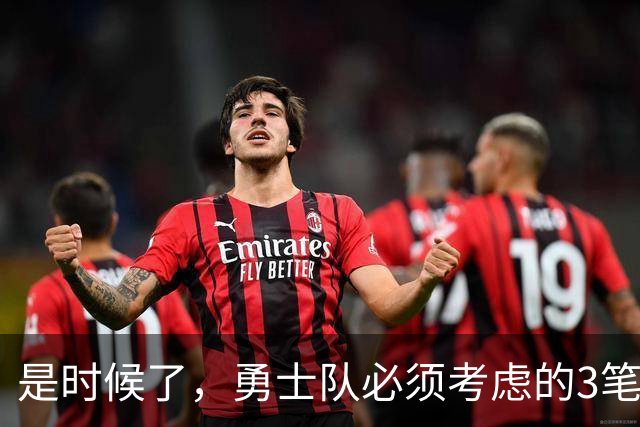 是时候了，勇士队必须考虑的3笔波尔津吉斯交易，以增强阵容实力