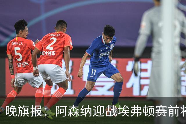晚旗报：阿森纳迎战埃弗顿赛前将悼念终身主席弗赖尔