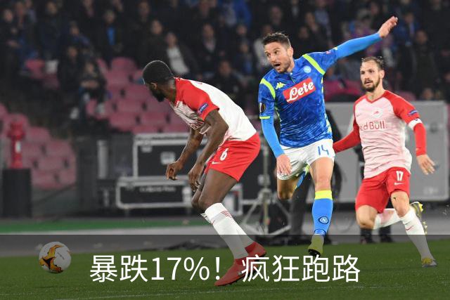 暴跌17%！疯狂跑路