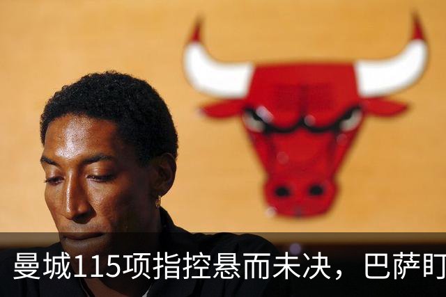 曼城115项指控悬而未决，巴萨盯上17岁美国中场