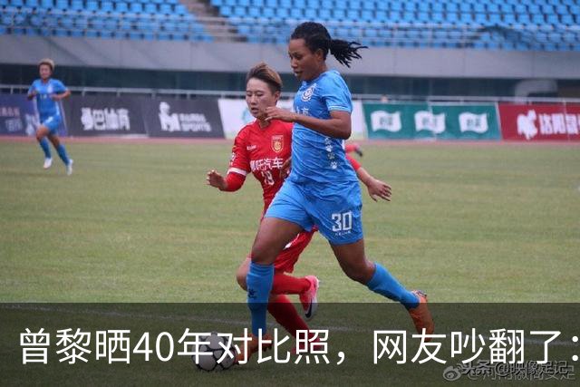 曾黎晒40年对比照，网友吵翻了：是冻龄神话，还是我们太怕老？