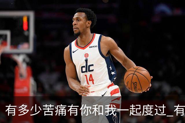 有多少苦痛有你和我一起度过 有多少快乐有你和我一起享受
