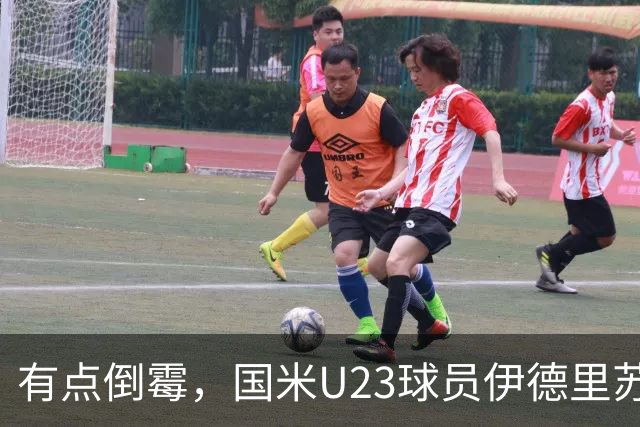 有点倒霉，国米U23球员伊德里苏复出15分钟又伤退