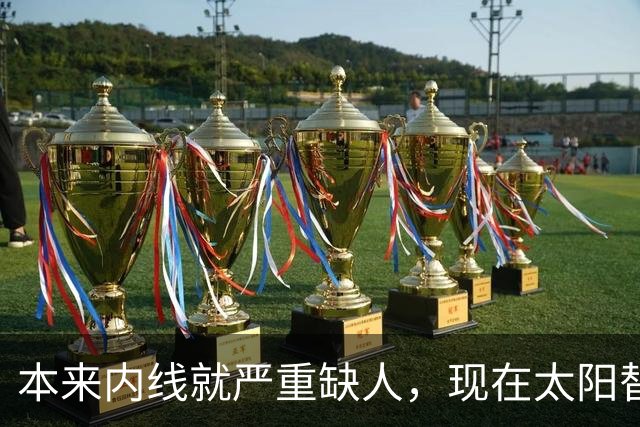本来内线就严重缺人，现在太阳替补中锋似乎也遇到了伤病的情况？