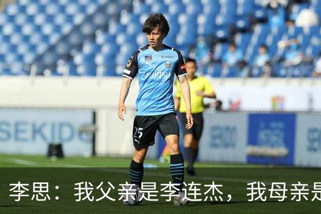 李思：我父亲是李连杰，我母亲是黄秋燕，继母对我不错但从小缺爱