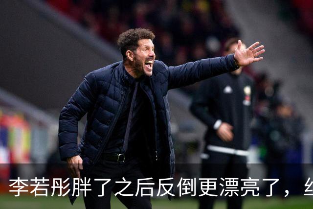 李若彤胖了之后反倒更漂亮了，丝毫看不出她已经60岁了