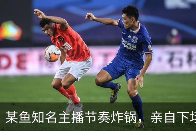 某鱼知名主播节奏炸锅，亲自下场发SC怒喷女主播：别来沾边！