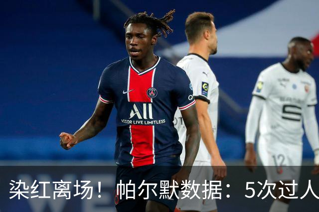 染红离场！帕尔默数据：5次过人1次成功，2次关键传球，获评6.2分