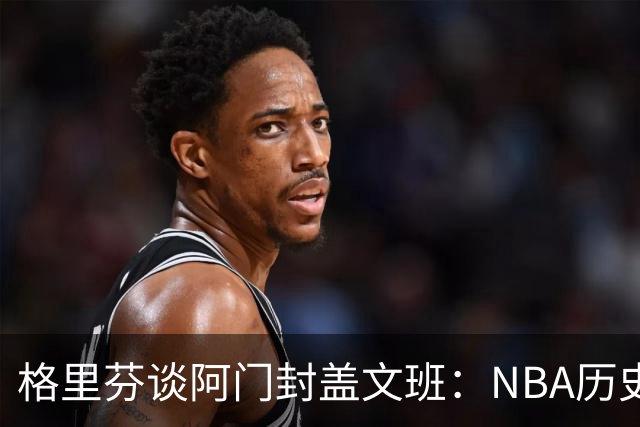 格里芬谈阿门封盖文班：NBA历史上没人弹速比阿门更快 除了奥萨尔