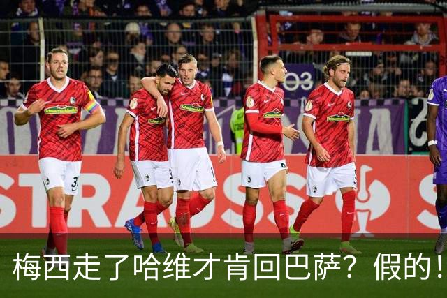 梅西走了哈维才肯回巴萨？假的！他真希望拥有梅西