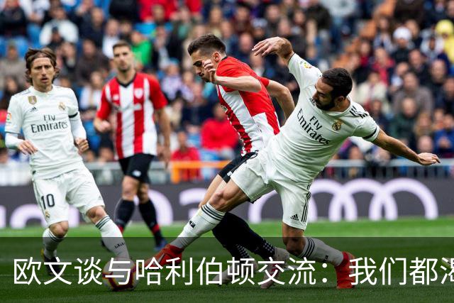 欧文谈与哈利伯顿交流：我们都渴望成为最佳控卫
