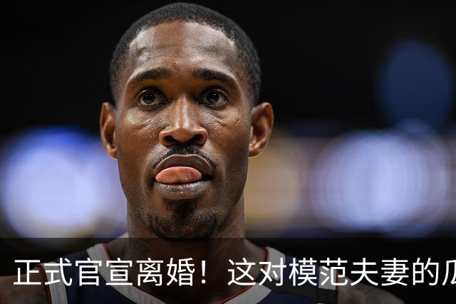 正式官宣离婚！这对模范夫妻的瓜也太猛了