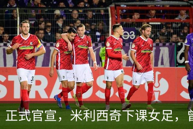 正式官宣，米利西奇下课女足，曾创0：8惨败，新帅3选1，水庆霞在列