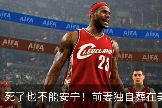 死了也不能安宁！前妻独自葬在美国，李昌钰被二婚妻子硬带回江苏