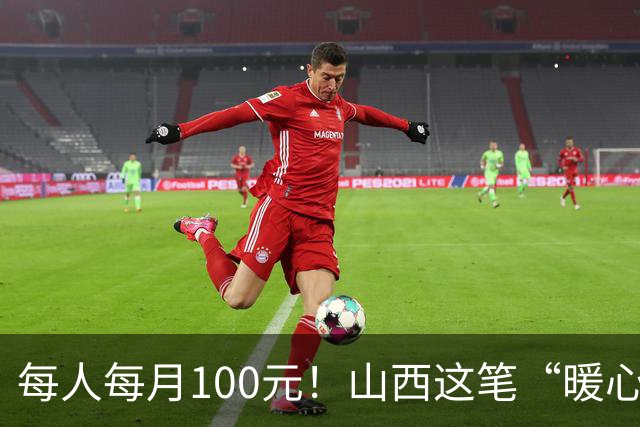 每人每月100元！山西这笔“暖心钱”到账，专给这类老人
