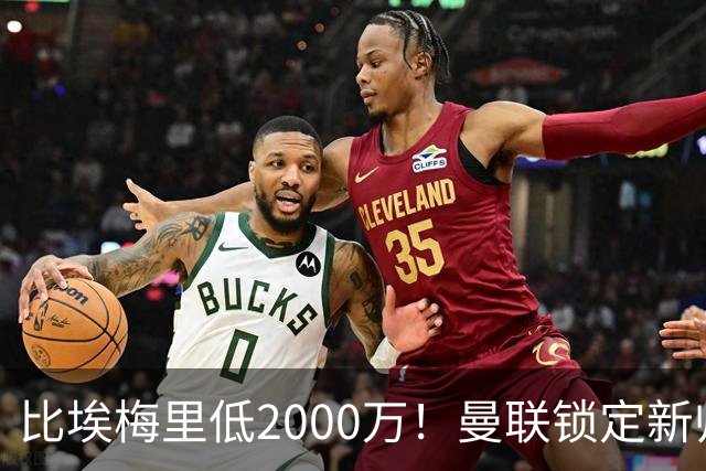 比埃梅里低2000万！曼联锁定新帅第1候选，4球员进入冬窗引援名单